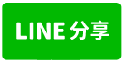 慶茂大樓中華商圈五王國小兵仔市商辦-line share